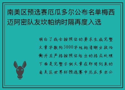 南美区预选赛厄瓜多尔公布名单梅西迈阿密队友坎帕纳时隔再度入选