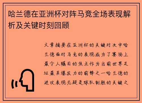 哈兰德在亚洲杯对阵马竞全场表现解析及关键时刻回顾