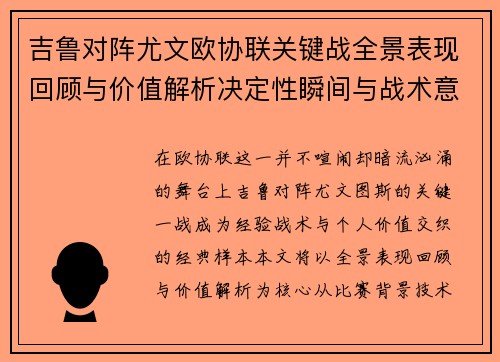 吉鲁对阵尤文欧协联关键战全景表现回顾与价值解析决定性瞬间与战术意义