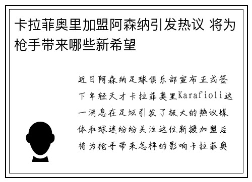 卡拉菲奥里加盟阿森纳引发热议 将为枪手带来哪些新希望
