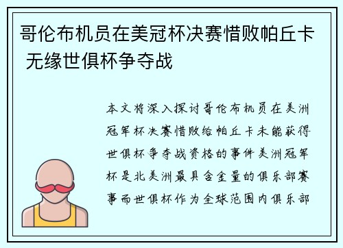 哥伦布机员在美冠杯决赛惜败帕丘卡 无缘世俱杯争夺战