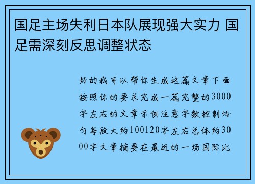 国足主场失利日本队展现强大实力 国足需深刻反思调整状态
