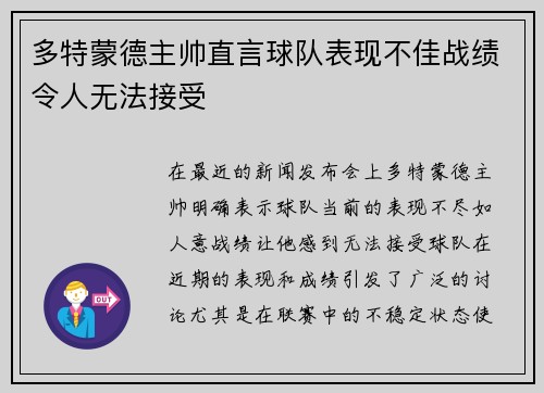多特蒙德主帅直言球队表现不佳战绩令人无法接受