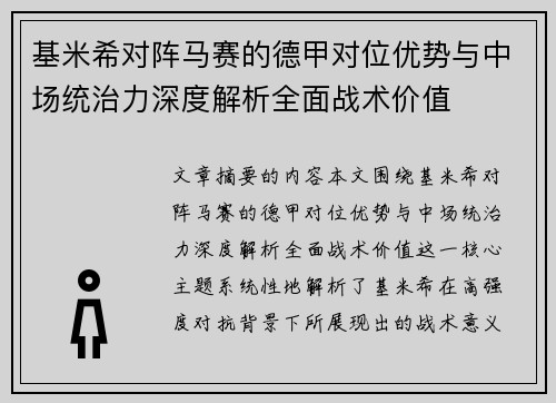 基米希对阵马赛的德甲对位优势与中场统治力深度解析全面战术价值