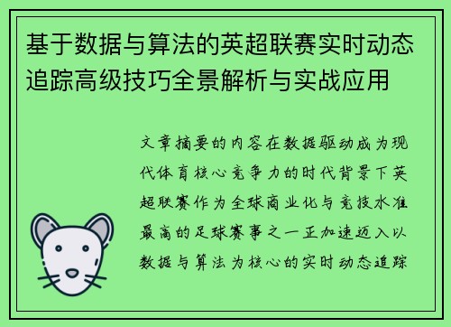基于数据与算法的英超联赛实时动态追踪高级技巧全景解析与实战应用