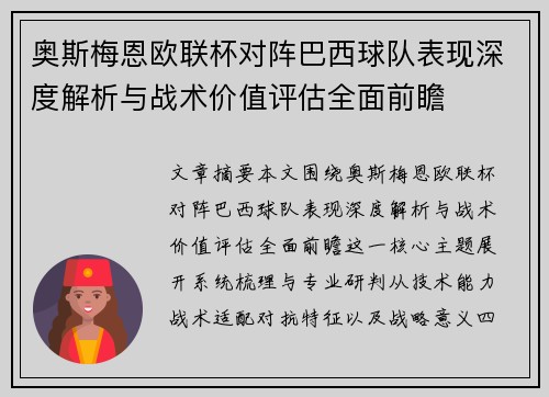 奥斯梅恩欧联杯对阵巴西球队表现深度解析与战术价值评估全面前瞻