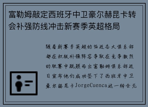 富勒姆敲定西班牙中卫豪尔赫昆卡转会补强防线冲击新赛季英超格局