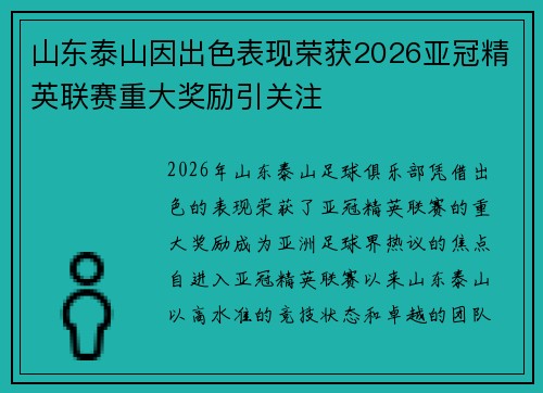 山东泰山因出色表现荣获2026亚冠精英联赛重大奖励引关注