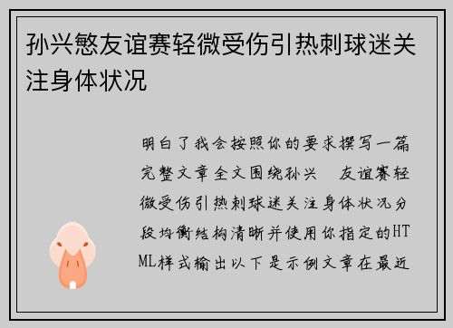 孙兴慜友谊赛轻微受伤引热刺球迷关注身体状况