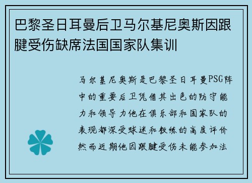 巴黎圣日耳曼后卫马尔基尼奥斯因跟腱受伤缺席法国国家队集训