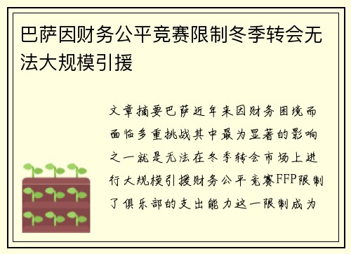 巴萨因财务公平竞赛限制冬季转会无法大规模引援