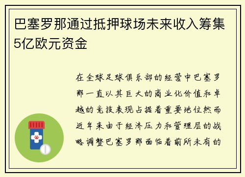 巴塞罗那通过抵押球场未来收入筹集5亿欧元资金