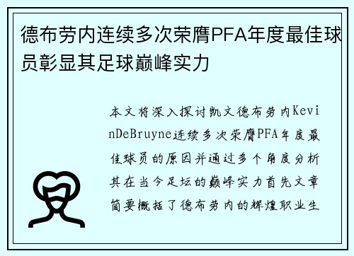 德布劳内连续多次荣膺PFA年度最佳球员彰显其足球巅峰实力