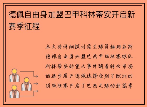 德佩自由身加盟巴甲科林蒂安开启新赛季征程