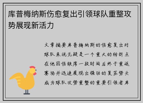 库普梅纳斯伤愈复出引领球队重整攻势展现新活力