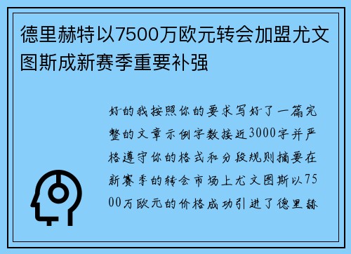 德里赫特以7500万欧元转会加盟尤文图斯成新赛季重要补强