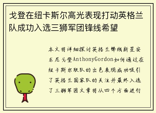 戈登在纽卡斯尔高光表现打动英格兰队成功入选三狮军团锋线希望