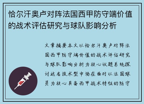 恰尔汗奥卢对阵法国西甲防守端价值的战术评估研究与球队影响分析