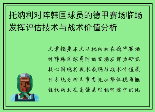 托纳利对阵韩国球员的德甲赛场临场发挥评估技术与战术价值分析