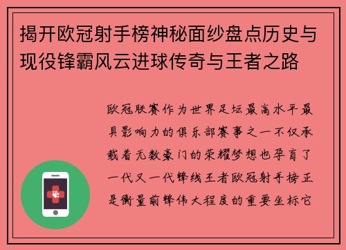 揭开欧冠射手榜神秘面纱盘点历史与现役锋霸风云进球传奇与王者之路