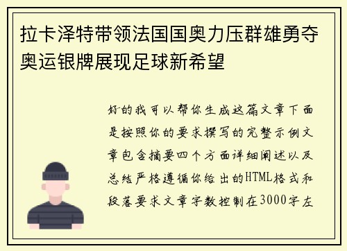 拉卡泽特带领法国国奥力压群雄勇夺奥运银牌展现足球新希望