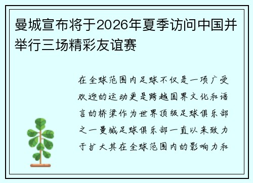 曼城宣布将于2026年夏季访问中国并举行三场精彩友谊赛