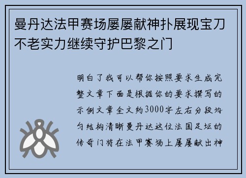 曼丹达法甲赛场屡屡献神扑展现宝刀不老实力继续守护巴黎之门