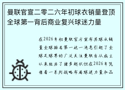 曼联官宣二零二六年初球衣销量登顶全球第一背后商业复兴球迷力量