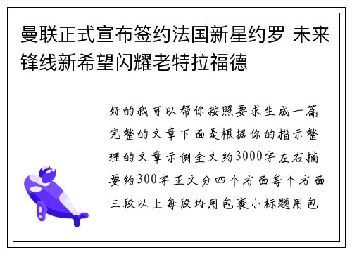 曼联正式宣布签约法国新星约罗 未来锋线新希望闪耀老特拉福德