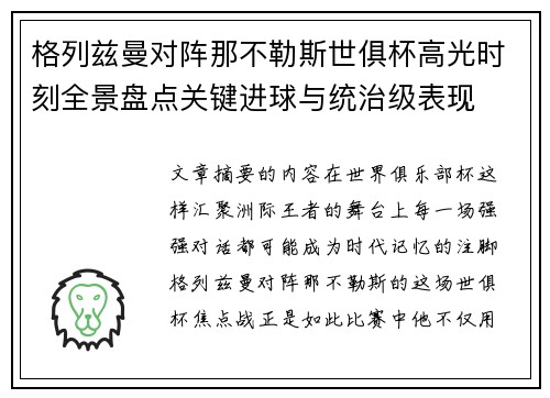 格列兹曼对阵那不勒斯世俱杯高光时刻全景盘点关键进球与统治级表现