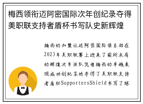 梅西领衔迈阿密国际次年创纪录夺得美职联支持者盾杯书写队史新辉煌