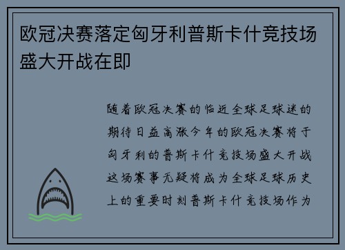 欧冠决赛落定匈牙利普斯卡什竞技场盛大开战在即