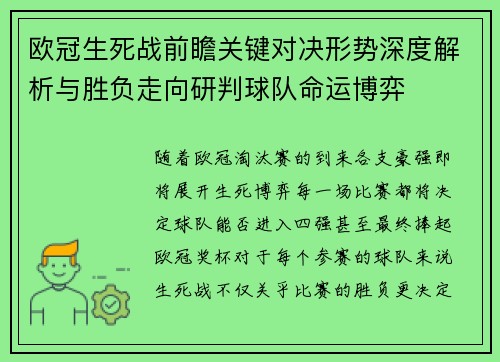 欧冠生死战前瞻关键对决形势深度解析与胜负走向研判球队命运博弈