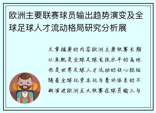 欧洲主要联赛球员输出趋势演变及全球足球人才流动格局研究分析展