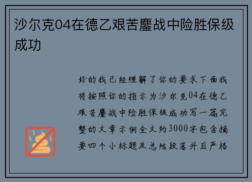 沙尔克04在德乙艰苦鏖战中险胜保级成功