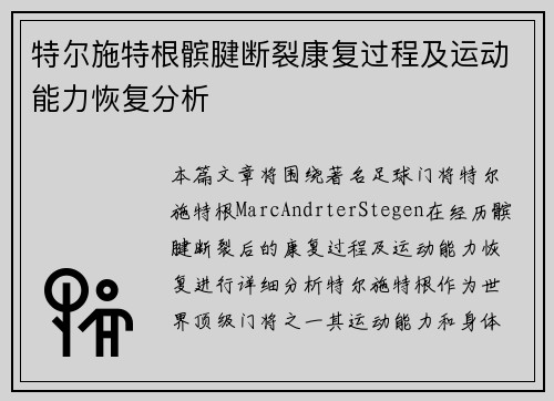特尔施特根髌腱断裂康复过程及运动能力恢复分析