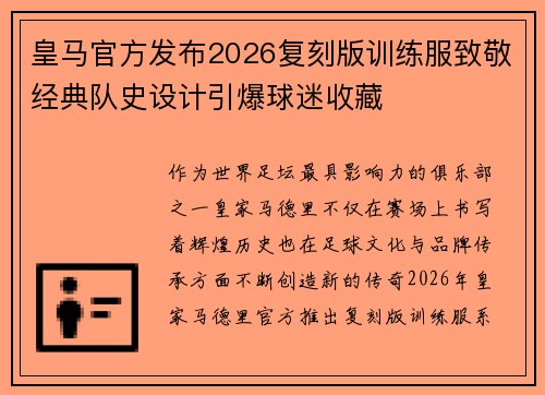皇马官方发布2026复刻版训练服致敬经典队史设计引爆球迷收藏