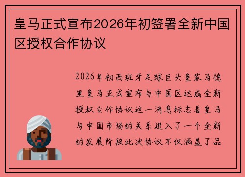 皇马正式宣布2026年初签署全新中国区授权合作协议
