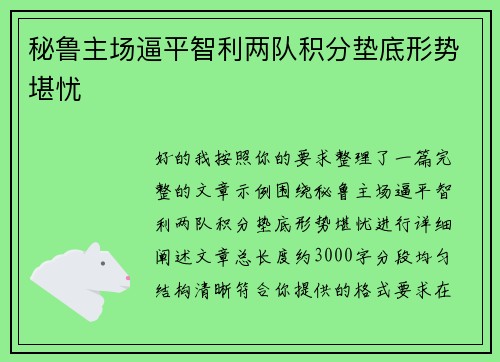 秘鲁主场逼平智利两队积分垫底形势堪忧