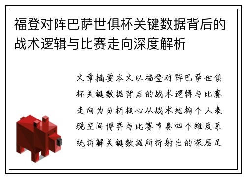 福登对阵巴萨世俱杯关键数据背后的战术逻辑与比赛走向深度解析