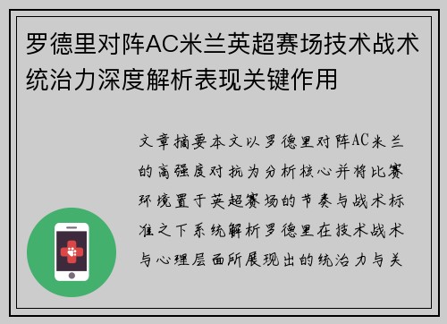 罗德里对阵AC米兰英超赛场技术战术统治力深度解析表现关键作用
