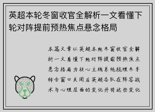 英超本轮冬窗收官全解析一文看懂下轮对阵提前预热焦点悬念格局