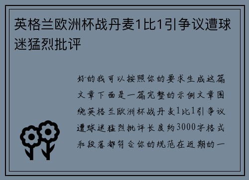 英格兰欧洲杯战丹麦1比1引争议遭球迷猛烈批评