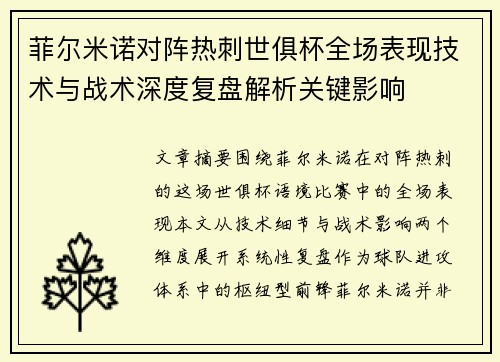 菲尔米诺对阵热刺世俱杯全场表现技术与战术深度复盘解析关键影响