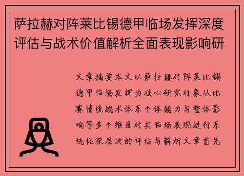 萨拉赫对阵莱比锡德甲临场发挥深度评估与战术价值解析全面表现影响研究分析