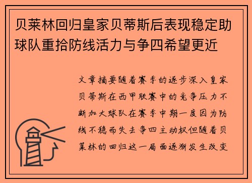 贝莱林回归皇家贝蒂斯后表现稳定助球队重拾防线活力与争四希望更近