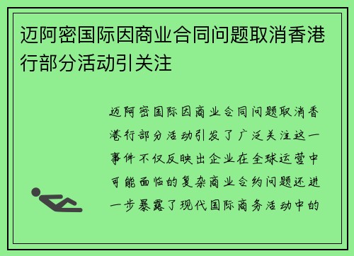 迈阿密国际因商业合同问题取消香港行部分活动引关注