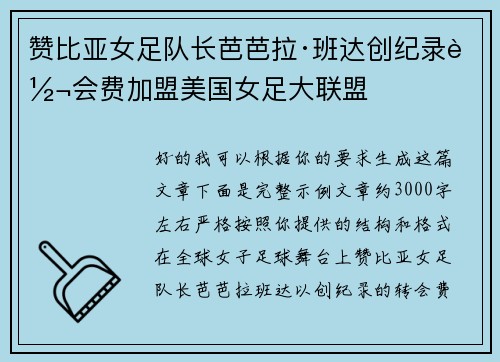 赞比亚女足队长芭芭拉·班达创纪录转会费加盟美国女足大联盟