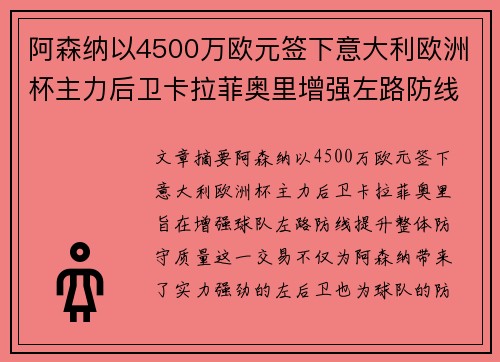 阿森纳以4500万欧元签下意大利欧洲杯主力后卫卡拉菲奥里增强左路防线