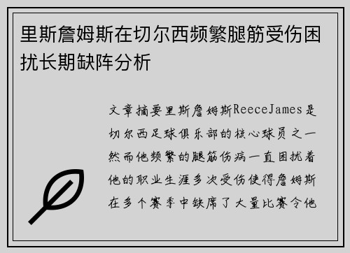 里斯詹姆斯在切尔西频繁腿筋受伤困扰长期缺阵分析
